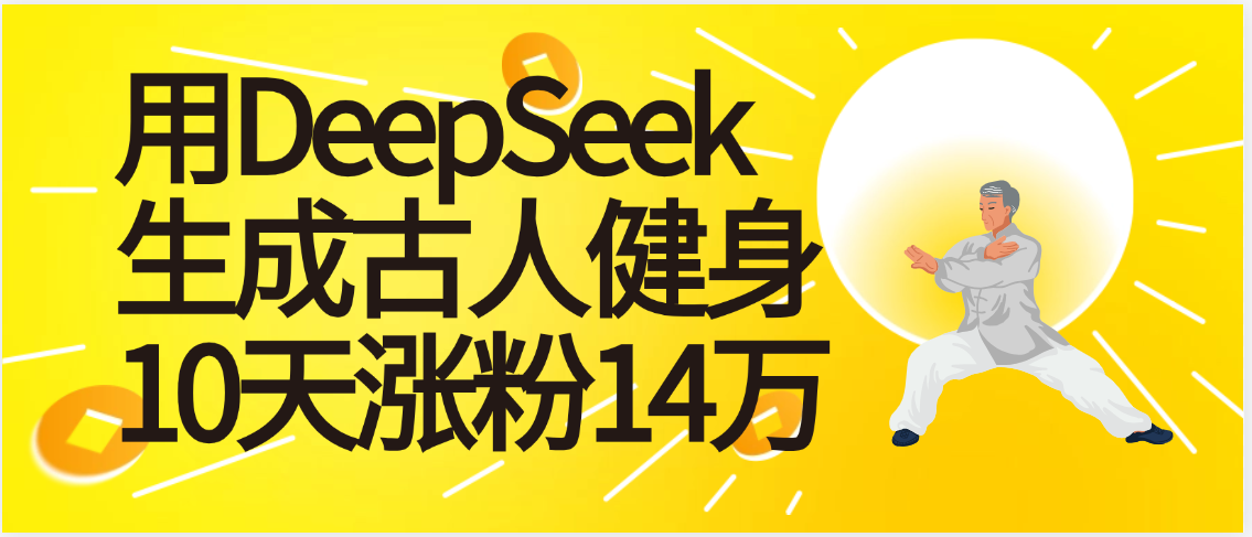 太厉害啦！用DeepSeek，生成古人健身，10天涨粉14万+-时光论坛