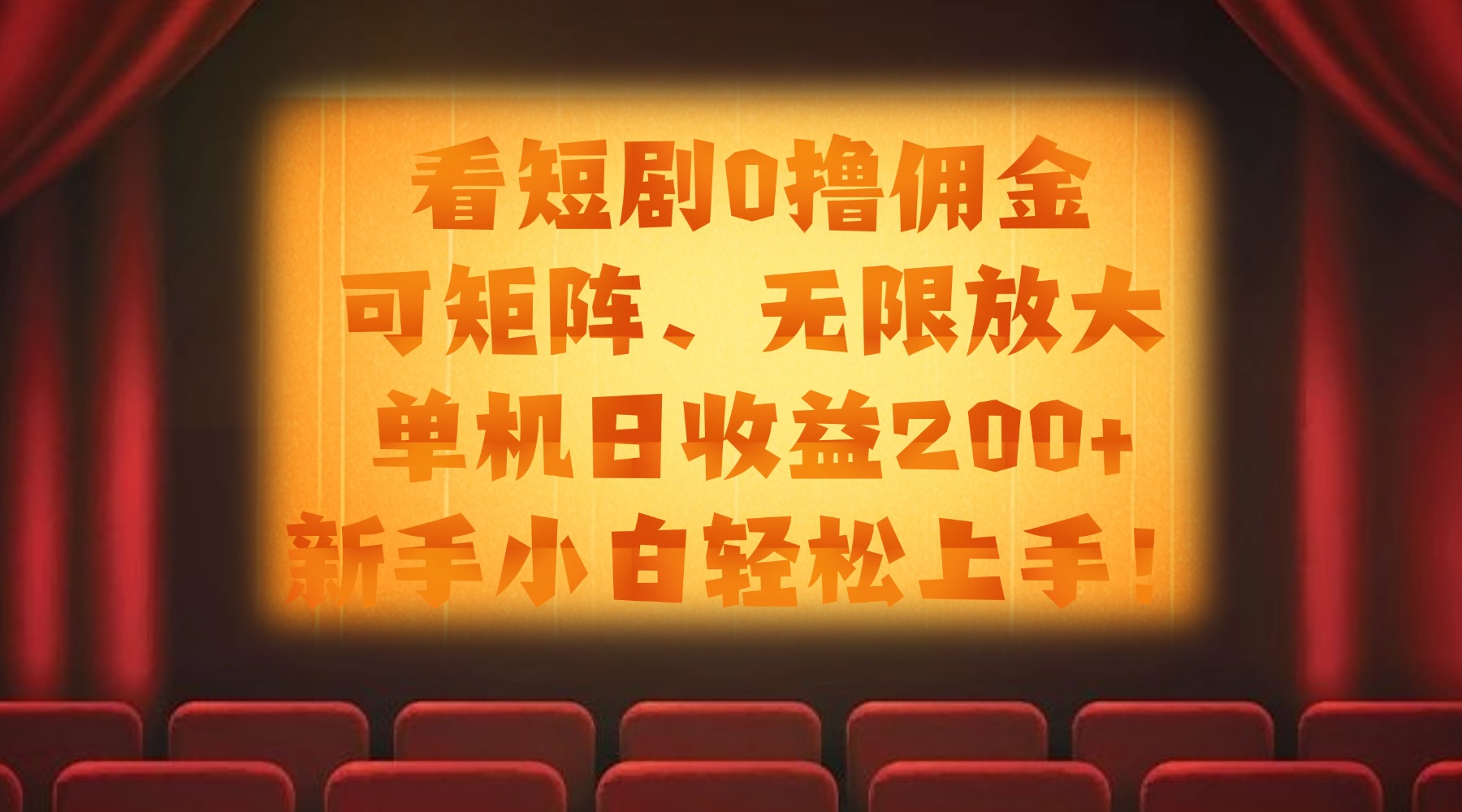 看短剧0撸佣金，可矩阵无限放大，单机日收益200+，新手小白轻松上手！-时光论坛