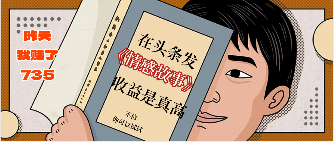 在头条做《情感故事》二创小故事，收益暴增，昨天收益735+-时光论坛