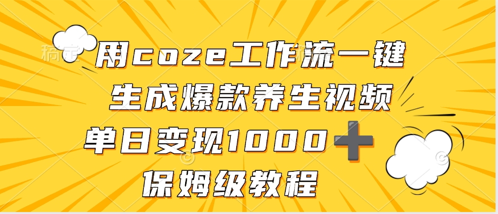 用coze工作流一键生成爆款养生视频，单日变现1000➕，保姆级教程-时光论坛