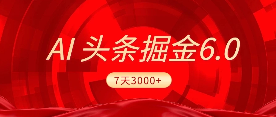 2025最新AI头条6.0，操作很简单，7天挣了3000+，小白可以照做（附详细教程）-时光论坛