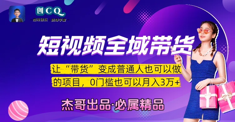 短视频全域带货，让“带货”变成普通人也可以做的项目，0门槛也可以月入3万加-时光论坛