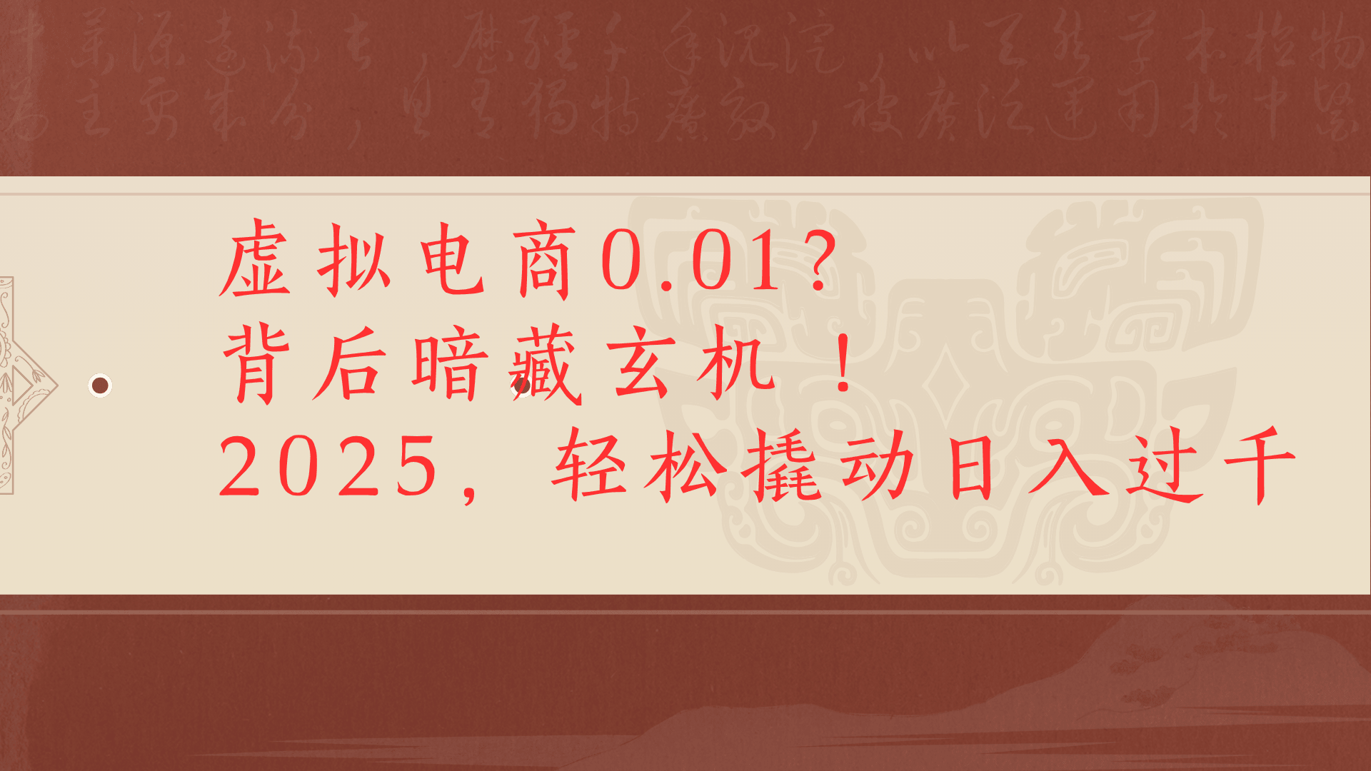 虚拟资料新玩法0成本电商项目带你扭转乾坤日入500+-时光论坛