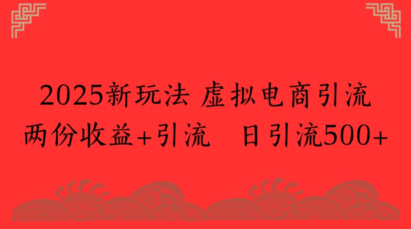 2025新玩法，虚拟电商引流两份收益+引流 日引流500+-时光论坛