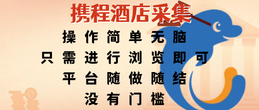 携程酒店采集，操作简单无脑，只需进行浏览即可，平台随做随结，没有门槛，赚钱竟是如此容易-时光论坛