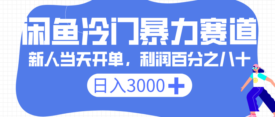 闲鱼冷门暴力赛道，一单 80%利润，新人轻松日入 3000+-时光论坛