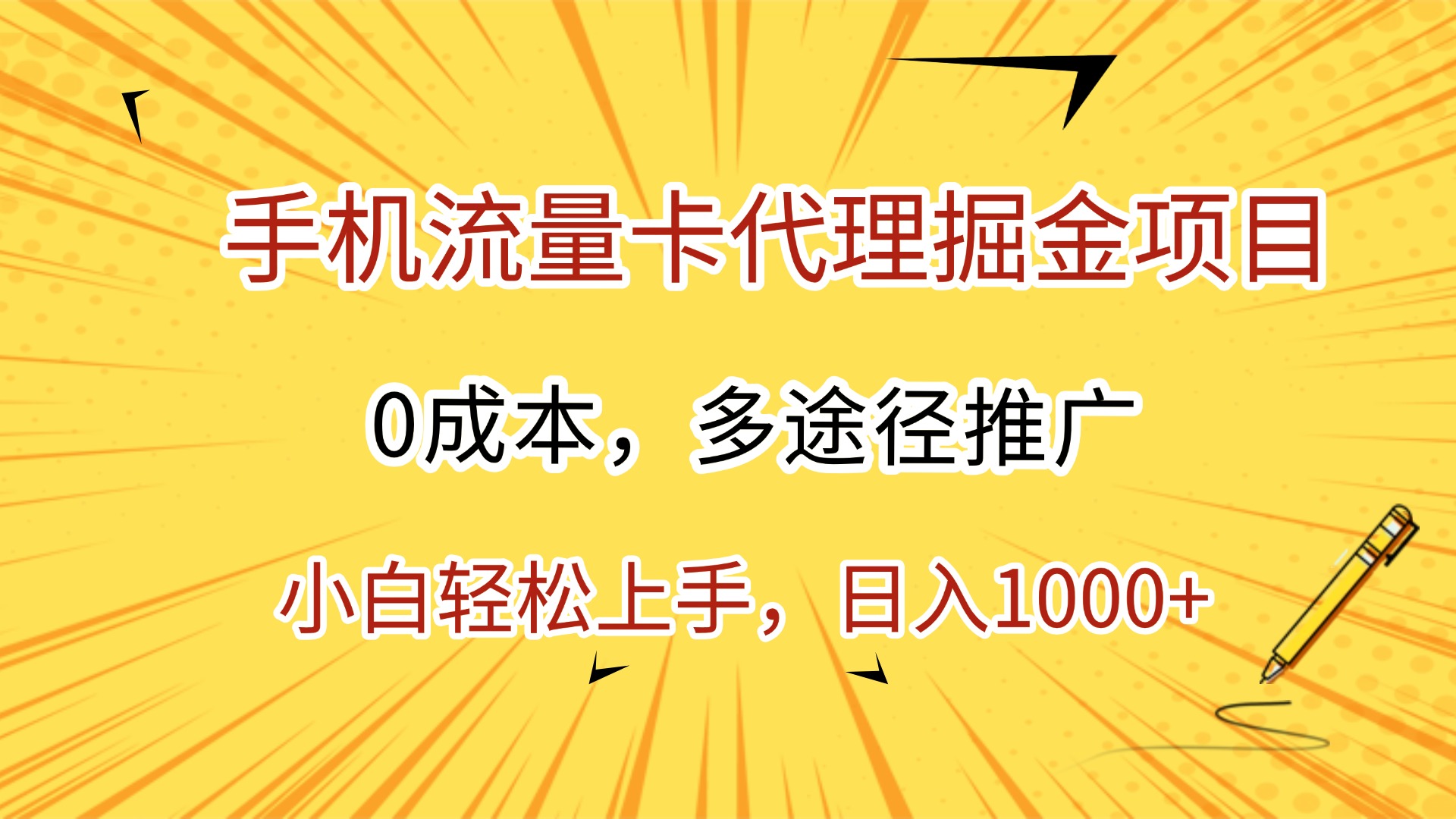 手机流量卡代理掘金项目，0成本，多途径推广，小白轻松上手，日入1000+-时光论坛