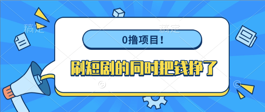 0撸项目！刷短剧的同时把钱挣了-时光论坛