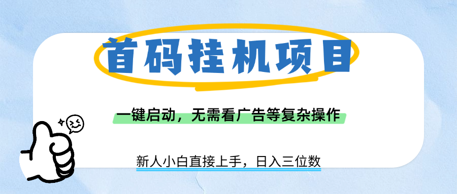 首码挂机项目，一键启动，无需看广告等复杂操作，新手小白日入三位数-时光论坛