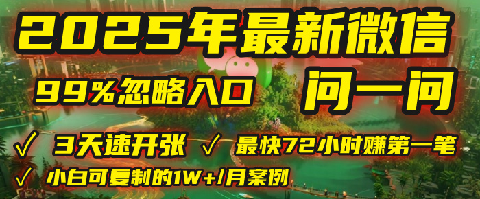 2025年，被99%的人忽视的微信问一问：每天写300字，最快3天就能“开张”赚到第一笔钱，有人已稳定月入1W+！-时光论坛