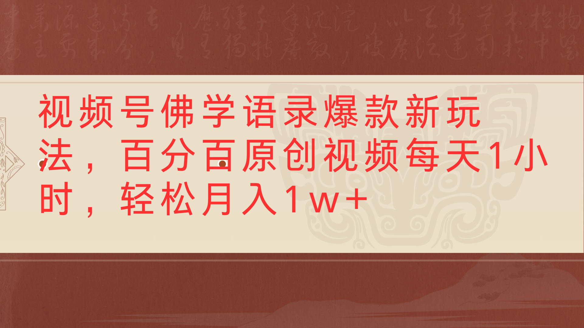 视频号佛学语录爆款新玩法，百分百原创视频每天1小时，轻松月入1w+-时光论坛