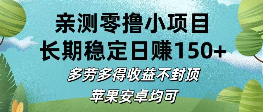 亲测零撸小项目:长期稳定日赚150+，多劳多得收益不封顶，苹果安卓均可-时光论坛