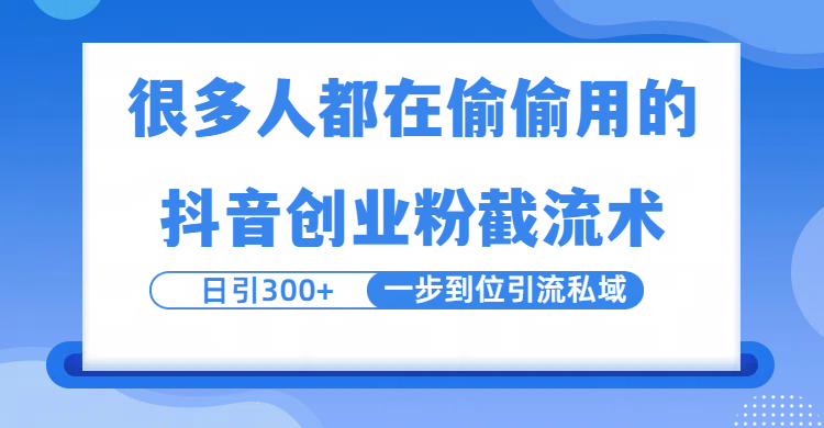 很多人都在偷偷用的抖音创业粉截留术，日引300+，一步到位引流到私域-时光论坛