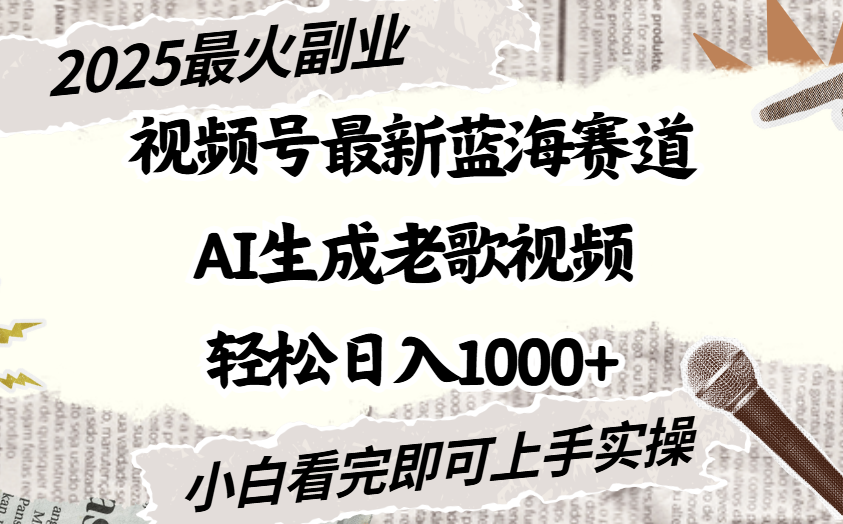 2025最新视频号蓝海赛道，Ai生成老歌视频，小白也可轻松日入1000➕-时光论坛