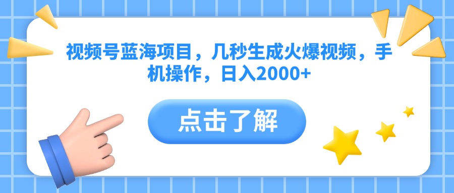 视频号蓝海项目，几秒生成火爆视频，手机操作，日入2000+vv-时光论坛