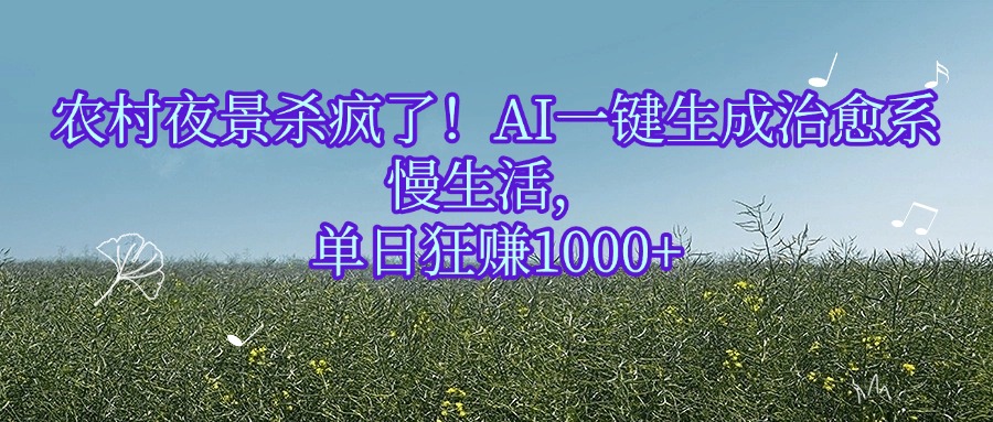 农村夜景杀疯了！AI一键生成治愈系慢生活，单日狂赚1000+-时光论坛