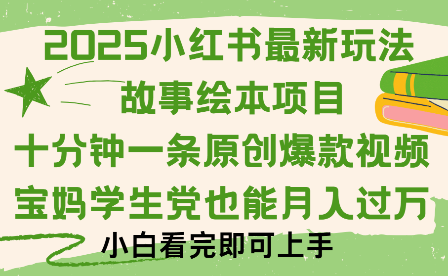 小红书故事绘本项目，十分钟一条原创爆款视频，保姆级教程-时光论坛