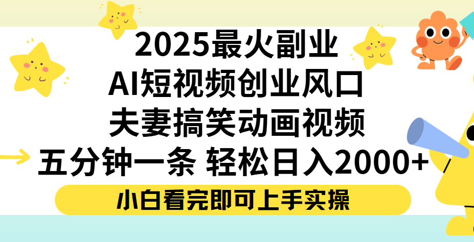 夫妻搞笑对话动画短视频，Ai短视频创业风口！五分钟做一条，矩阵操作，轻松日入 2000+-时光论坛