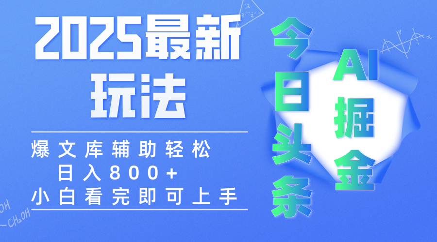2025年今日头条最新玩法，一键生成爆款，轻松实现矩阵日入3000+-时光论坛