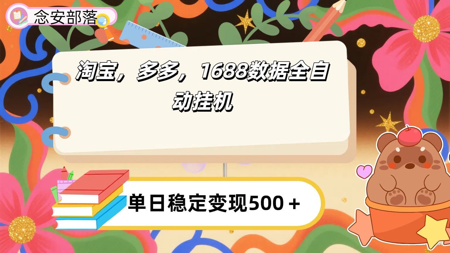 淘宝，多多，1688全自动挂机详细流程搭建【下面那个简介错了，这个对的，把那个删了】-时光论坛