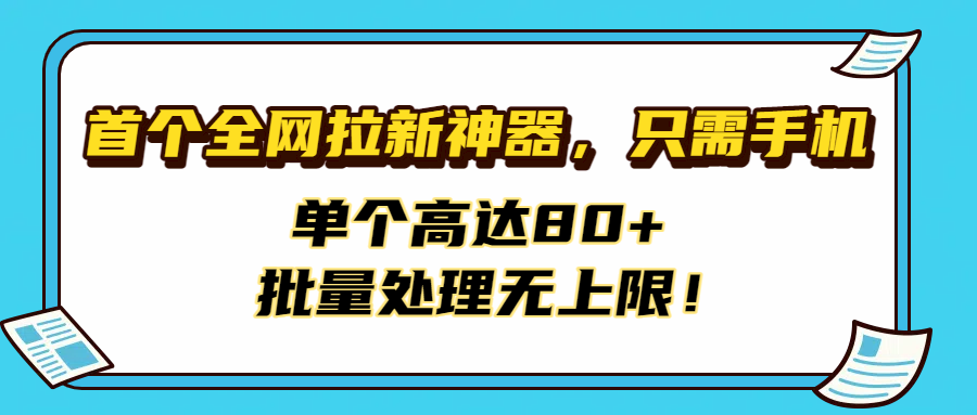 首个全网拉新神器，只需手机，单个高达80+，批量处理无上限！-时光论坛