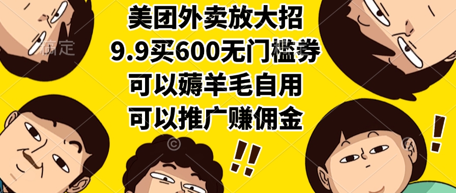 美团外卖放大招，9.9买600无门槛券，可以薅羊毛自用，可以推广赚佣金-时光论坛