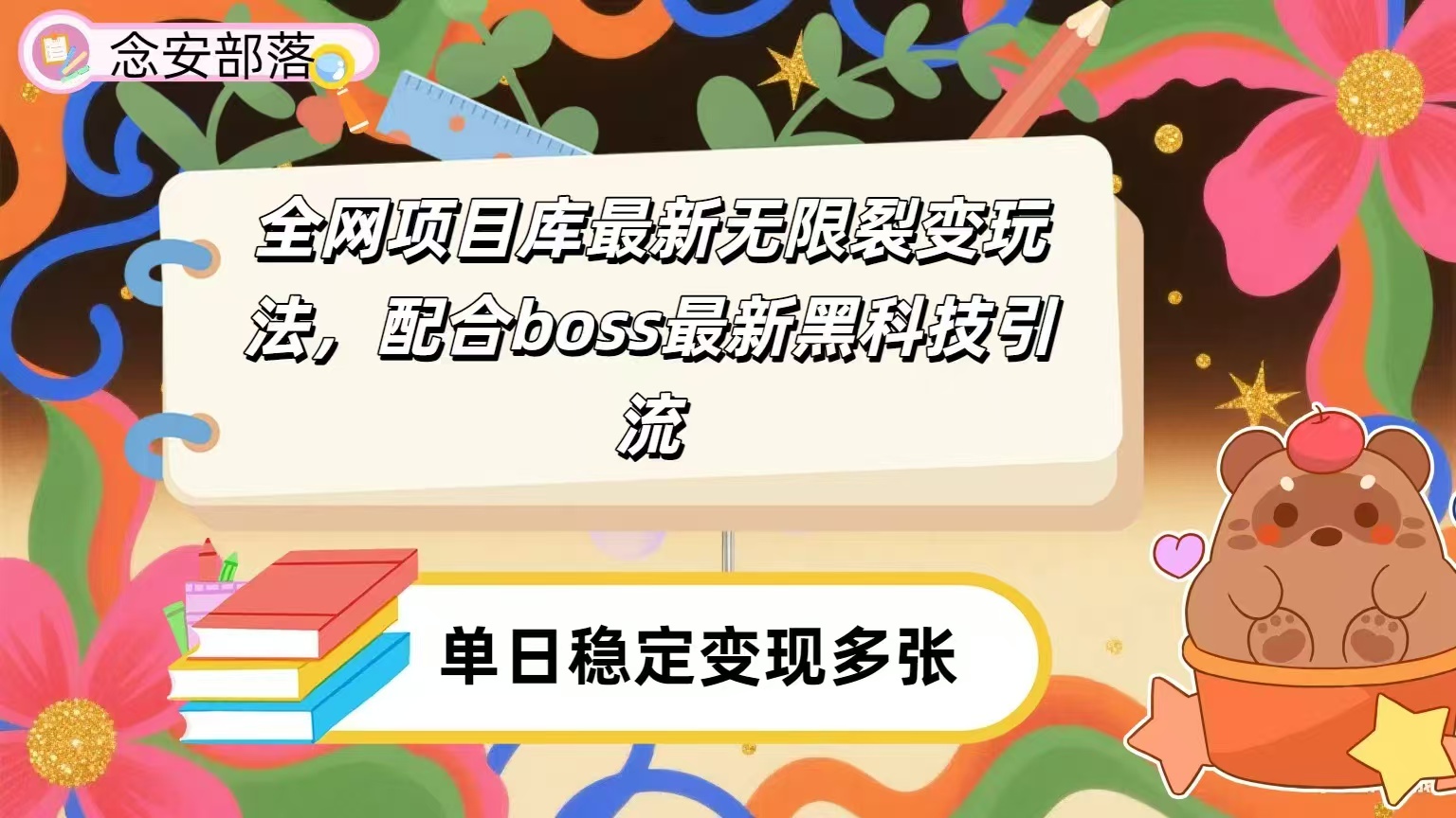 全网资源库无限裂变玩法，配合最新boss黑科技暴力引流，日赚2000＋-时光论坛
