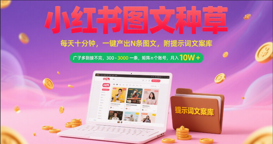 小红书图文种草   每天十分钟 一键产出N条图文 附提示词文案库广子多到接不完 300-3000一条 矩阵n个账号 月入10W+-时光论坛