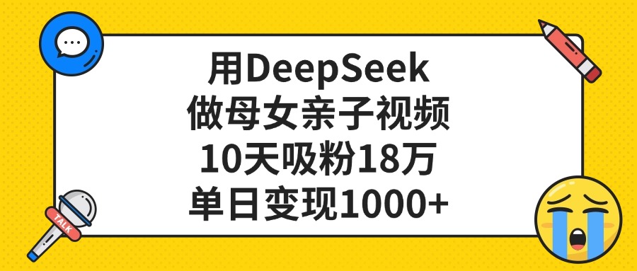 用DeepSeek做母女亲子视频，单日变现1000+，10天吸粉18万-时光论坛