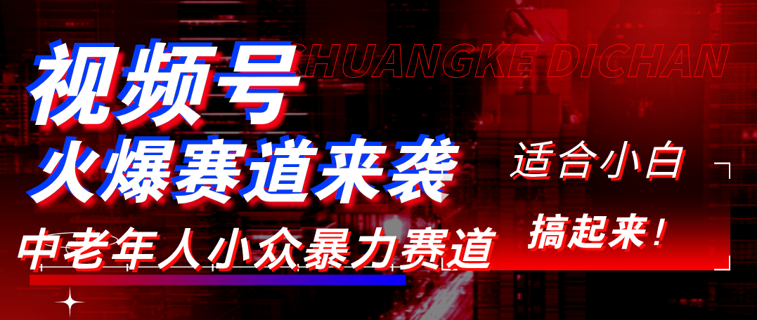 视频号玩法，最新爆火赛道，中老年人深信不疑，适合小白，宝妈，轻松实现日入1000+-时光论坛