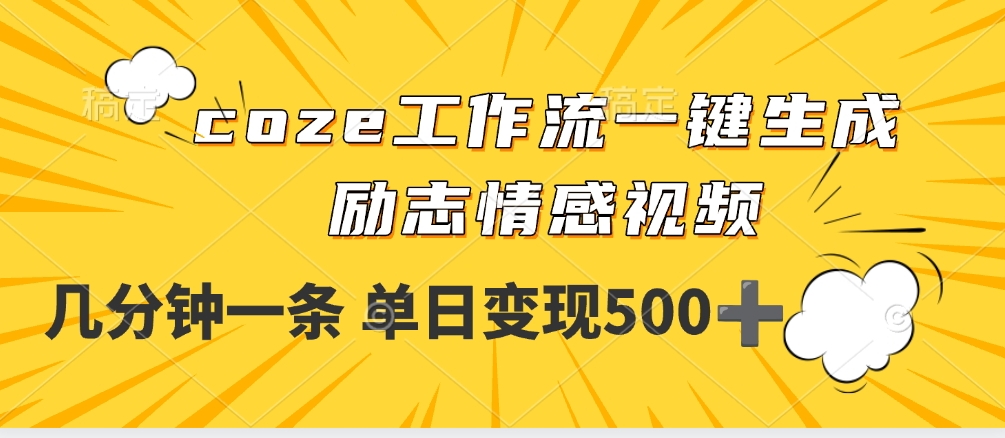 用coze工作流一键生成励志情感视频，几分钟一天，单日变现500+-时光论坛