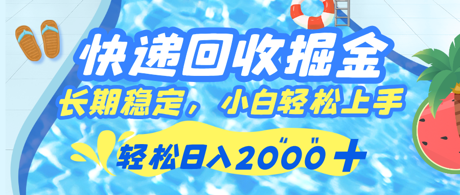 快递回收掘金，长期稳定的副业，新手小白当天上手，轻松日入 2000+-时光论坛