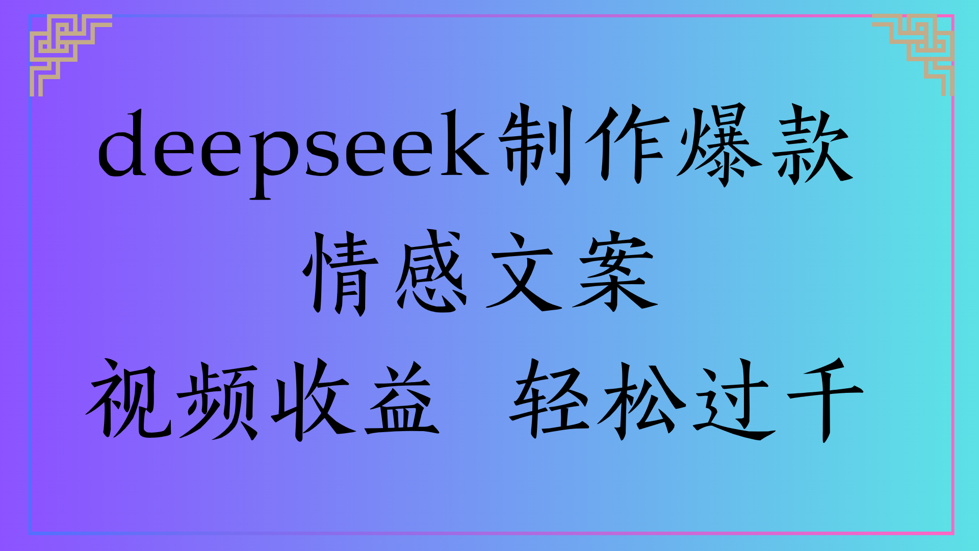 deepseek制作爆款情感文案视频收益 轻松过千-时光论坛