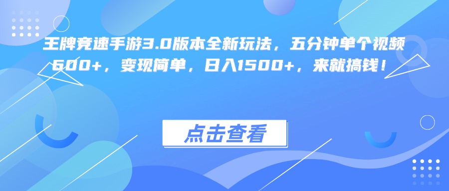 王牌竞速手游3.0版本全新玩法变现简单，五分钟单个视频600+，日入1500+，来就搞钱！-时光论坛