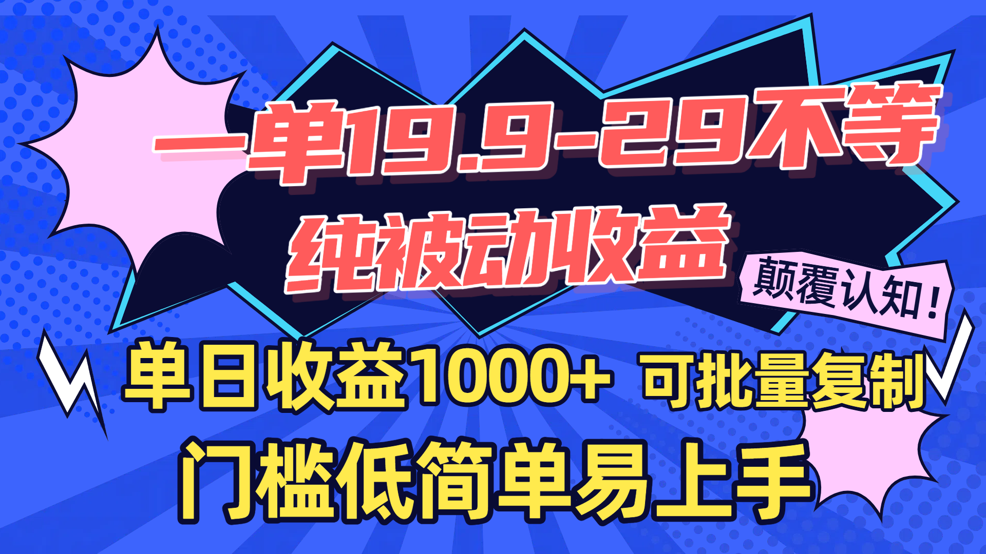 一单19.9-29不等，纯被动收益，单日收益1000+，门槛低简单易上手，可批量复制-时光论坛