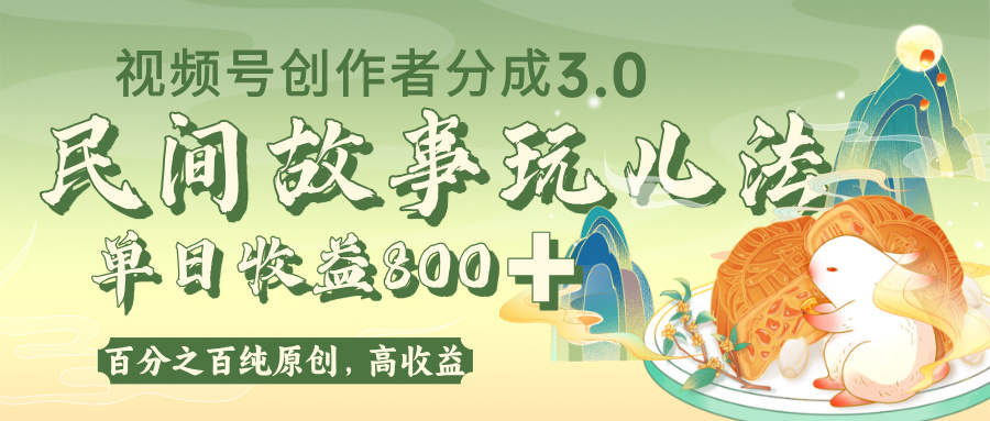 视频号创作者分成 3.0，100%原创视频高收益，单日收益 800+-时光论坛