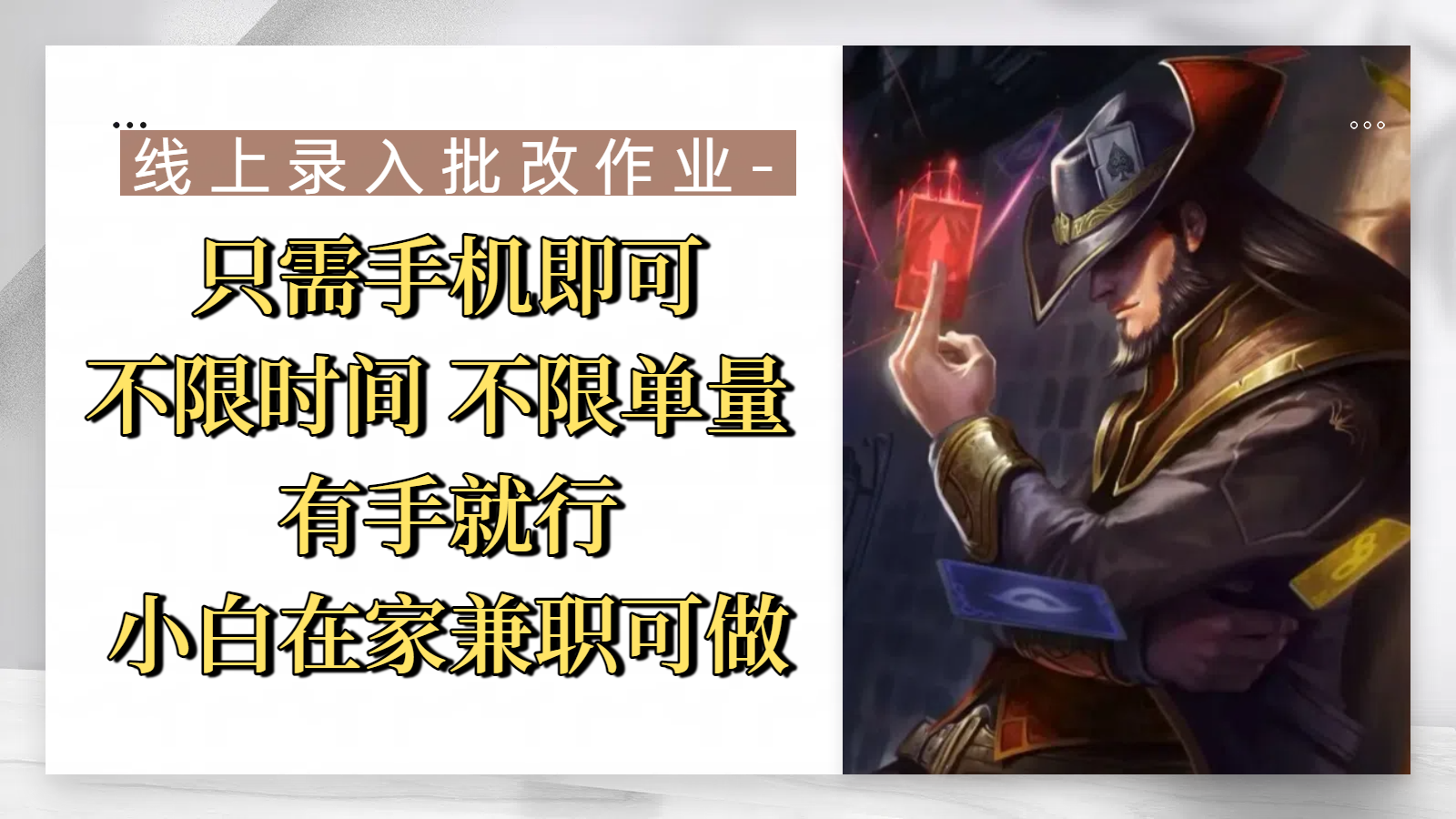 线上录入批改作业，只需手机即可，不限时间 不限单量，有手就行，小白在家兼职可做-时光论坛