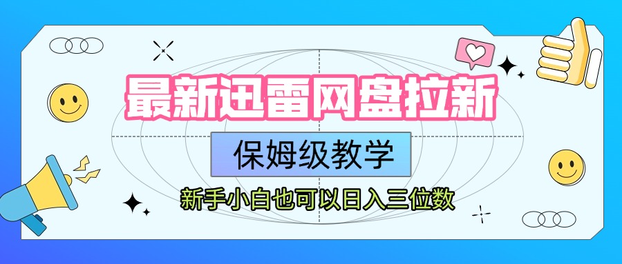 最新迅雷网盘拉新，保姆级教学，新手小白也可以日入三位数-时光论坛
