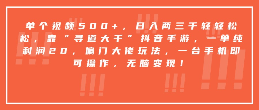 靠“寻道大千”抖音手游，一台手机即可操作，一单纯利润20，偏门大佬玩法，无脑变现！-时光论坛