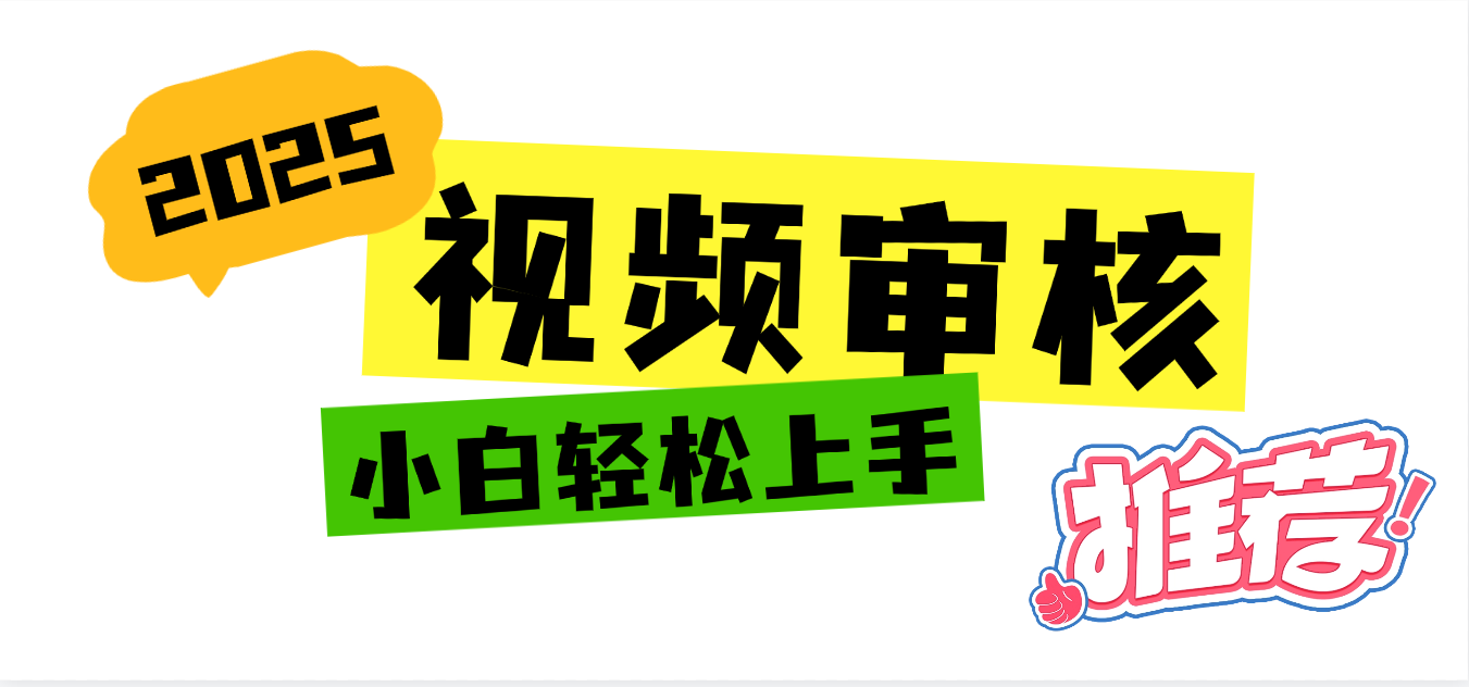 2025 全新视频审核黑科技项目登场，新手小白无脑上手5秒闭眼出单，订单…-时光论坛