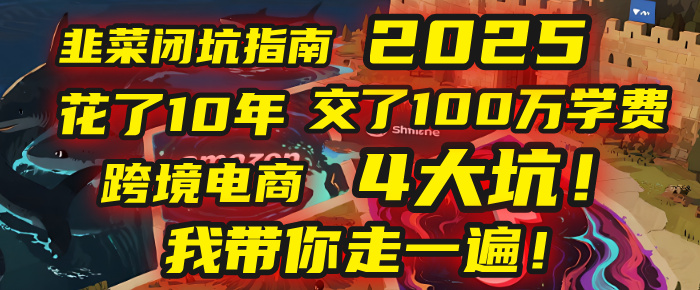 我花了10年，交了上百万学费，才看透跨境电商的4个真相！2025年，这堂课帮你把钱省回来 2025年别再当跨境“炮灰”了！亚马逊、TikTok、独立站、Temu，这4个平台的坑，我带你走一遍！-时光论坛
