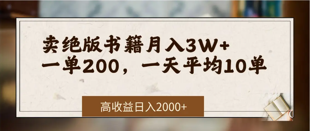 在网上卖《绝版书籍》我自己一个月赚了3万+-时光论坛