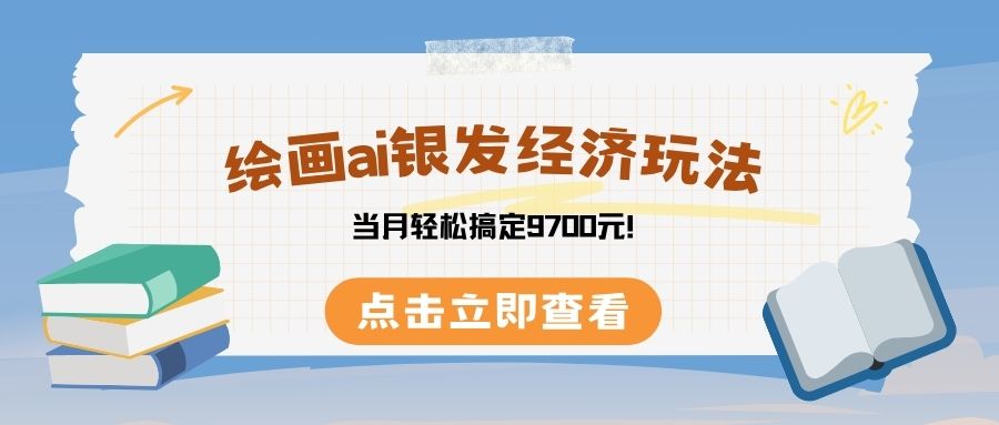 绘画ai银发经济玩，接单接到手软，当月轻松搞定9700元！-时光论坛