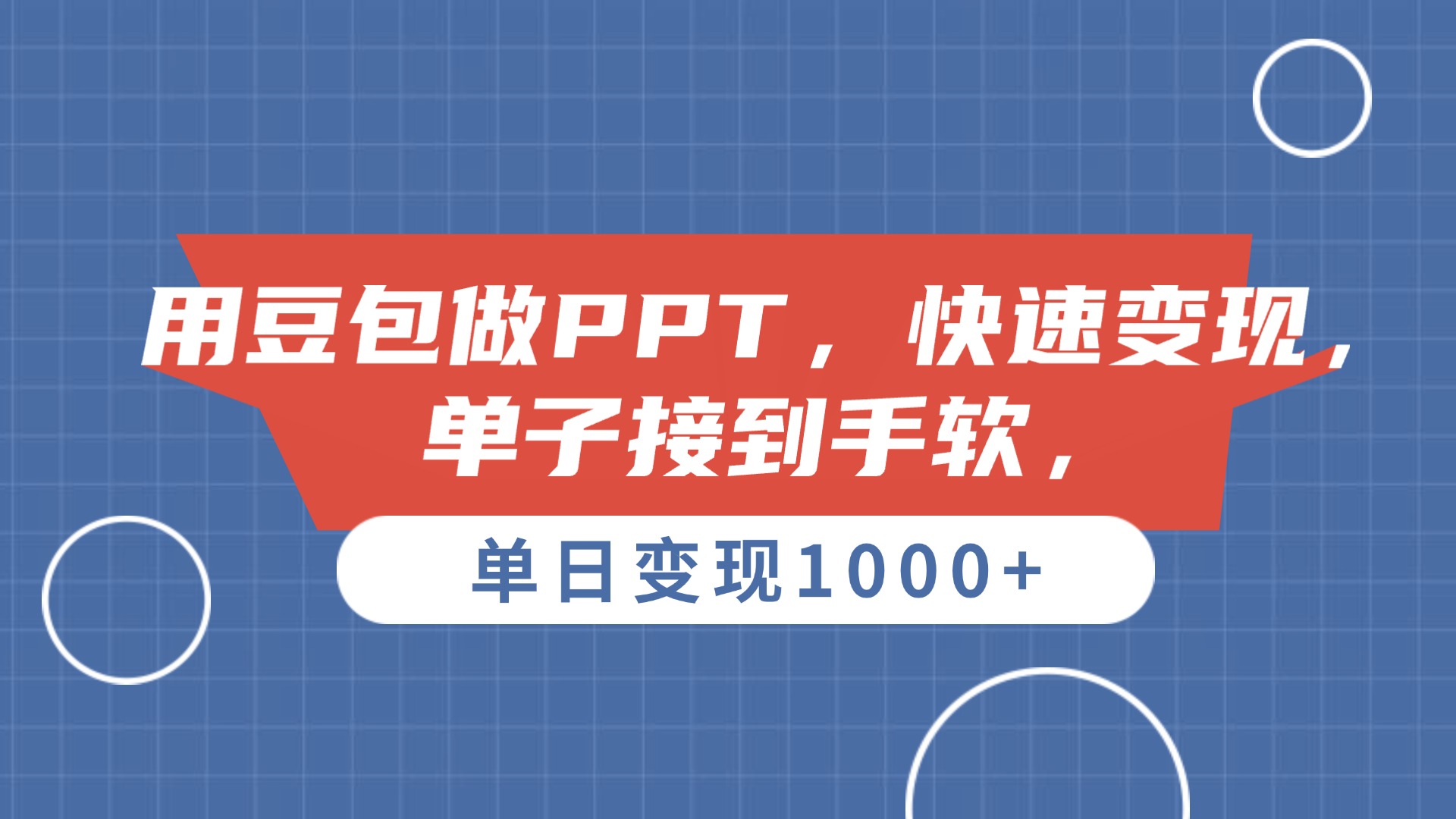 用豆包做PPT，单子接到手软，快速变现，单日变现1000+-时光论坛