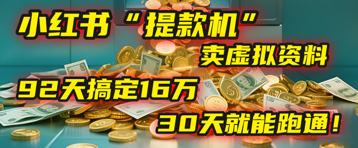 2025年，我发现一个小红书“提款机”：靠卖虚拟资料，92天搞定16万，这个模式30天就能跑通！-时光论坛