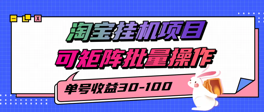 淘宝电脑全自动挂机项目，单号30-100，可矩阵批量操作！-时光论坛