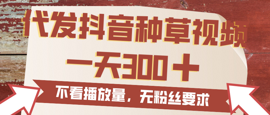 代发抖音种草视频，一天300，无粉丝要求，不看播放量-时光论坛