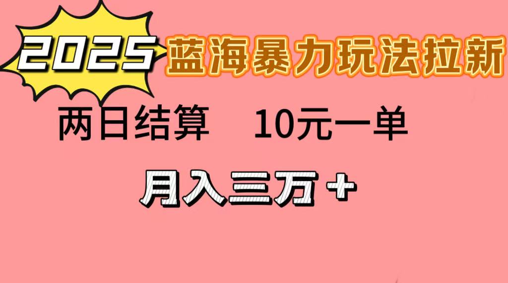 蓝海暴力拉新项目，10元一单，两日结算，月入3w➕-时光论坛