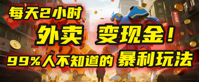 每天2小时，外卖变现金！99%人不知道的暴利玩法，0成本的“捡钱”项目-时光论坛
