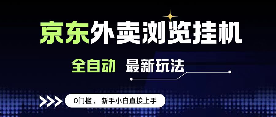 京东外卖浏览全自动项目，操作简单0成本，新手小白轻松一天500+-时光论坛